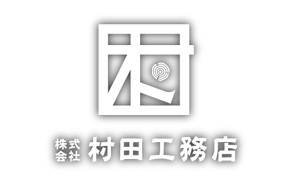 村田工務店
